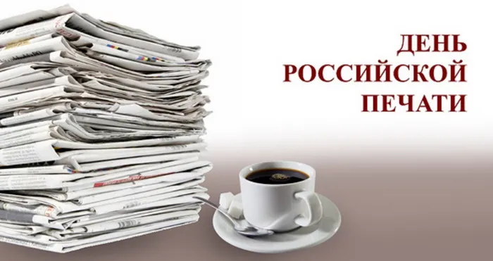 Красивые открытки на День российской печати. Открытки с Днем российской печати (95 картинок)