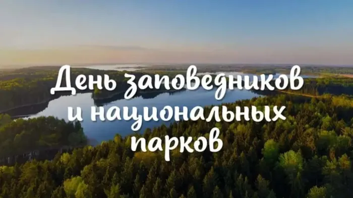 Красивые открытки и картинки с Днем заповедников и национальных парков. Открытки на День заповедников и национальных парков России (70 картинок)