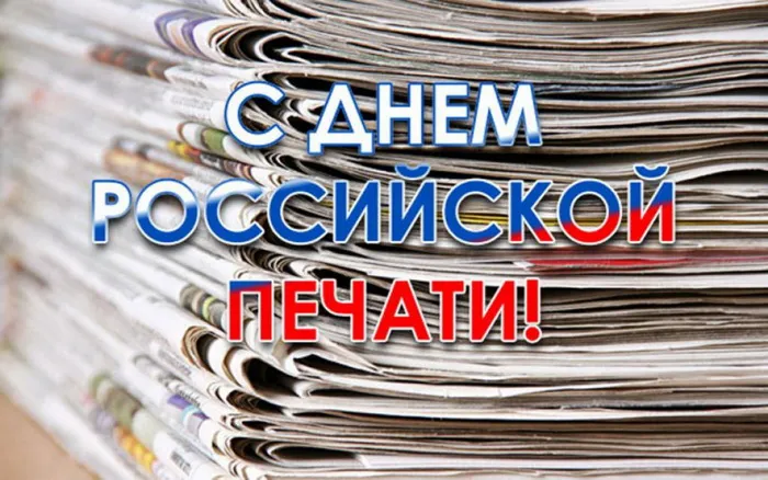 Красивые открытки на День российской печати. Открытки с Днем российской печати (95 картинок)