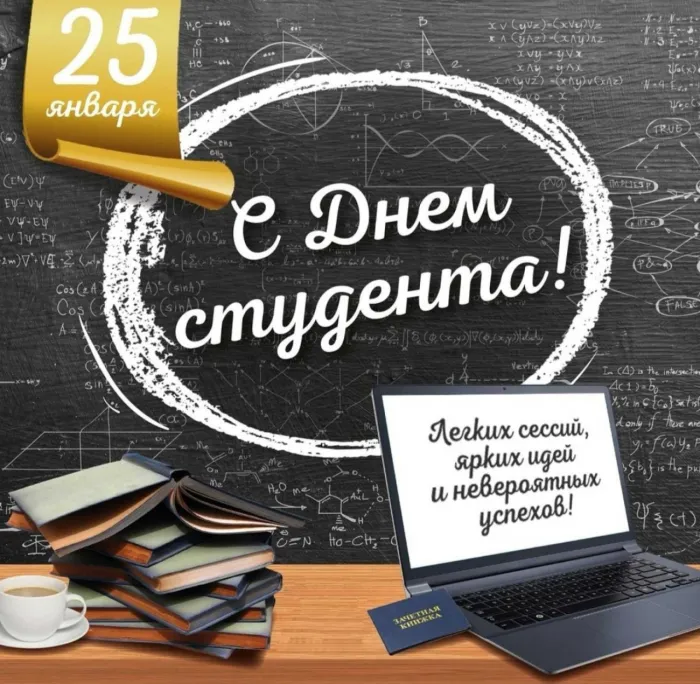 Прикольные картинки с поздравлениями с Днем студента. Открытки с Днем студента (120 картинок)