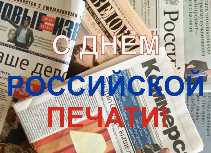 Красивые открытки на День российской печати. Открытки с Днем российской печати (95 картинок)