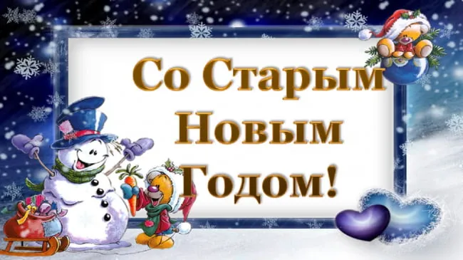 Красивые картинки и открытки со Старым Новым годом. Картинки со Старым Новым годом (55 открыток)