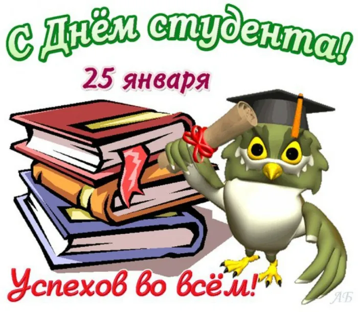 Прикольные картинки с поздравлениями с Днем студента. Открытки с Днем студента (120 картинок)