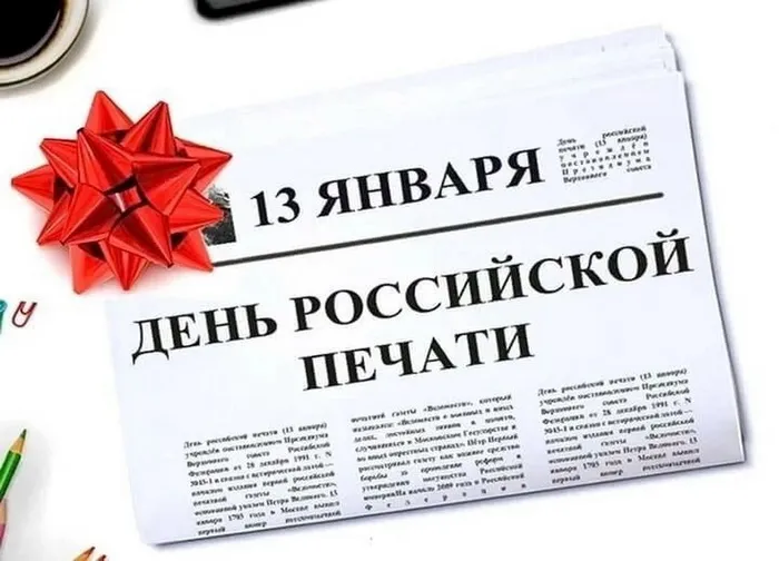 Открытки с Днем российской печати (95 картинок)