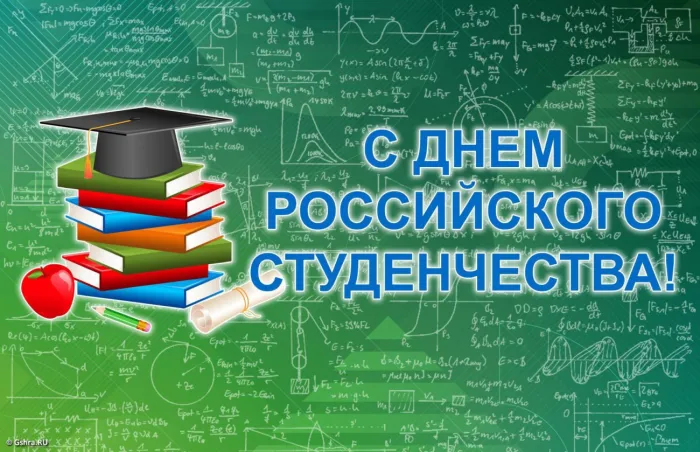 Прикольные картинки с поздравлениями с Днем студента. Открытки с Днем студента (120 картинок)