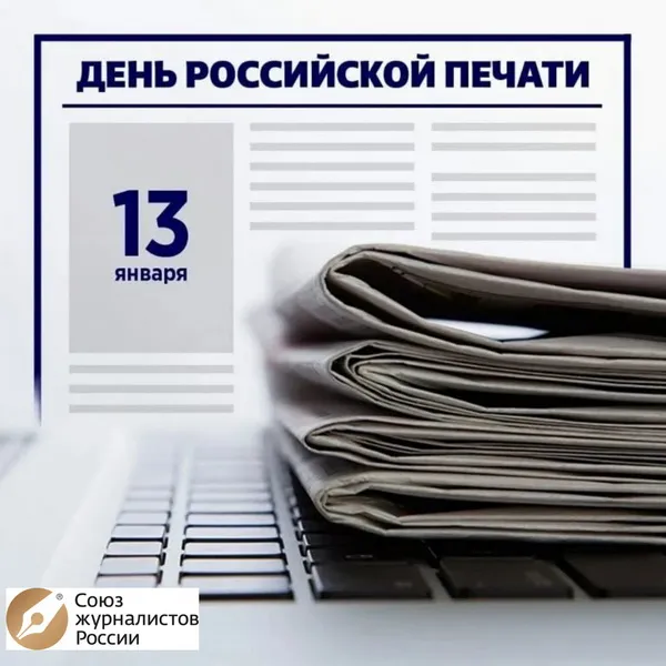 Красивые открытки на День российской печати. Открытки с Днем российской печати (95 картинок)