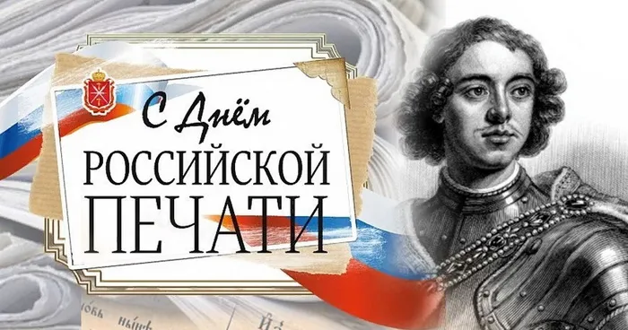 Красивые открытки на День российской печати. Открытки с Днем российской печати (95 картинок)