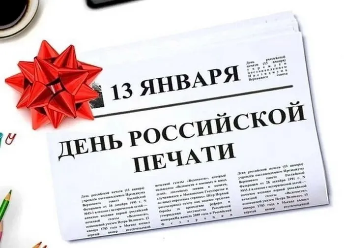 Красивые открытки на День российской печати. Открытки с Днем российской печати (95 картинок)