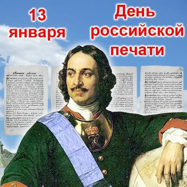 Красивые открытки на День российской печати. Открытки с Днем российской печати (95 картинок)