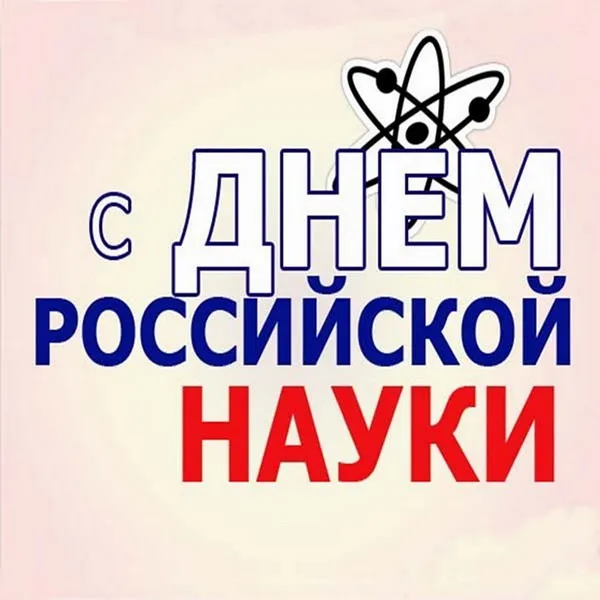 Красивые картинки с надписями. Открытки с Днем российской науки (100 картинок)