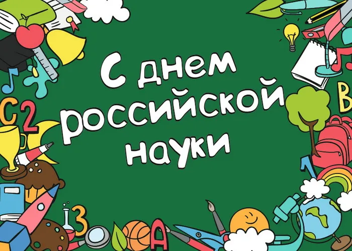 Красивые картинки с надписями. Открытки с Днем российской науки (100 картинок)