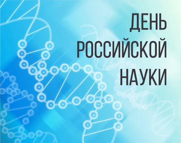 Красивые картинки с надписями. Открытки с Днем российской науки (100 картинок)