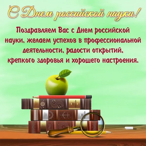 Красивые картинки с надписями. Открытки с Днем российской науки (100 картинок)