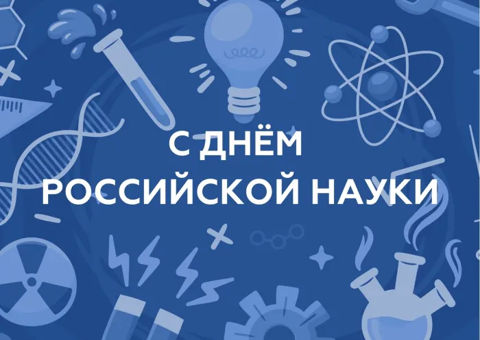 Красивые картинки с надписями. Открытки с Днем российской науки (100 картинок)