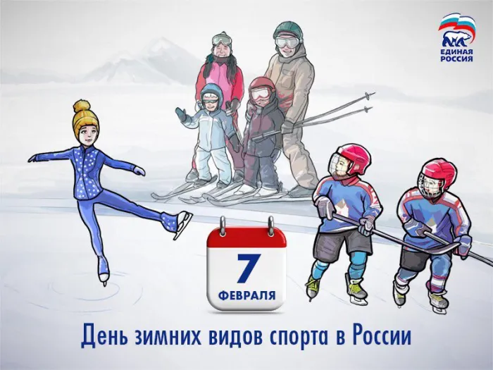 Красивые картинки с Днем зимних видов спорта в России. Открытки с Днем зимних видов спорта в России (20 картинок)
