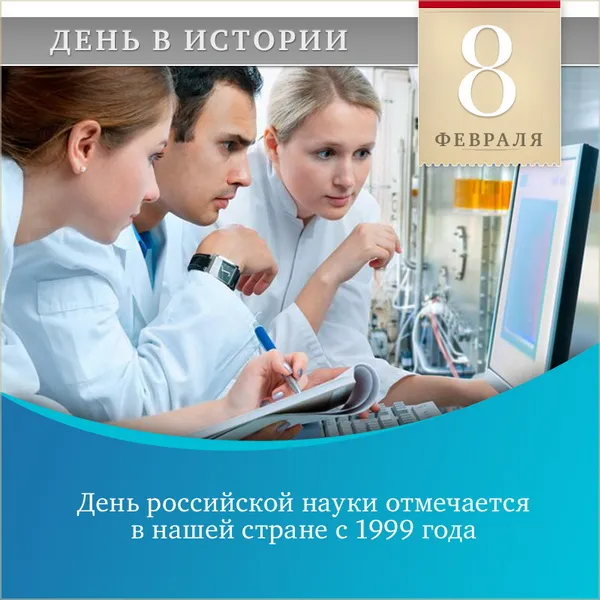 Красивые картинки с надписями. Открытки с Днем российской науки (100 картинок)