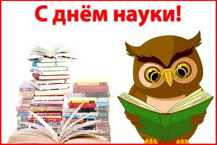 Красивые картинки с надписями. Открытки с Днем российской науки (100 картинок)