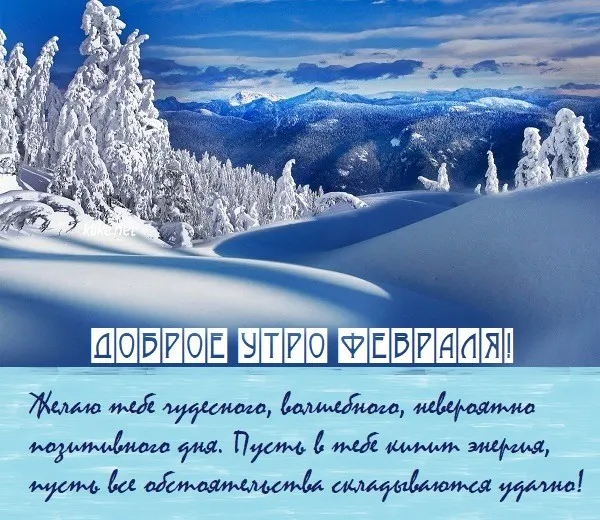 Красивые картинки с Добрым утром февраля. Красивые открытки с добрым утром февраля (220 картинок)