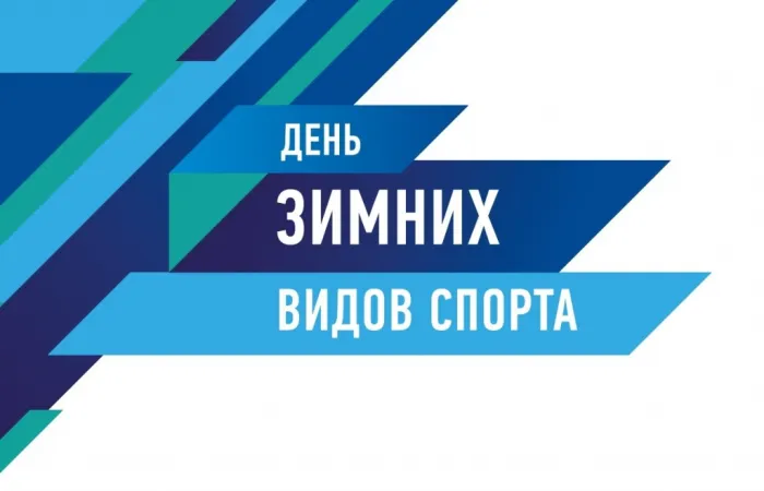 Красивые картинки с Днем зимних видов спорта в России. Открытки с Днем зимних видов спорта в России (20 картинок)