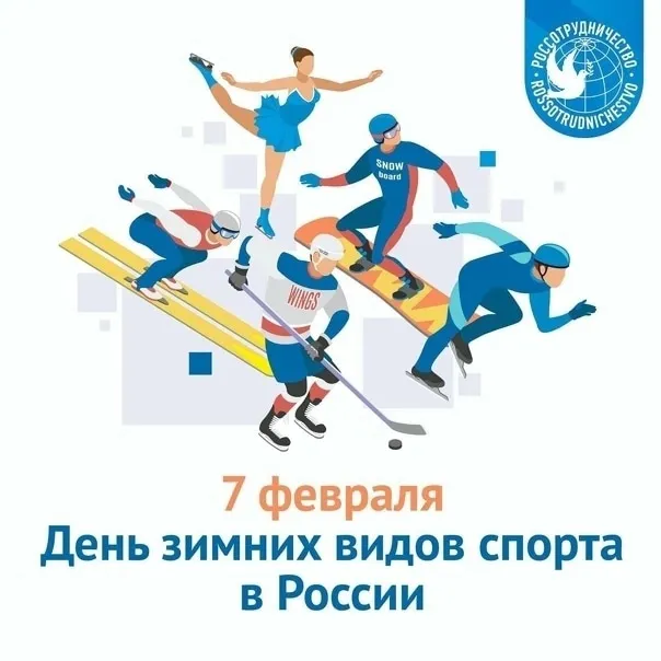 Красивые картинки с Днем зимних видов спорта в России. Открытки с Днем зимних видов спорта в России (20 картинок)