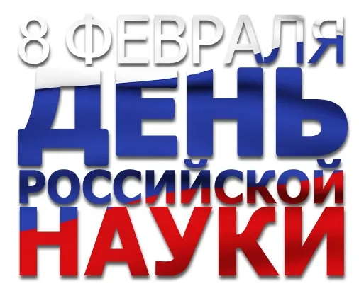 Красивые картинки с надписями. Открытки с Днем российской науки (100 картинок)