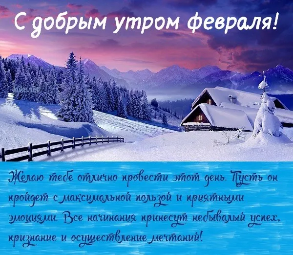 Красивые картинки с Добрым утром февраля. Красивые открытки с добрым утром февраля (220 картинок)