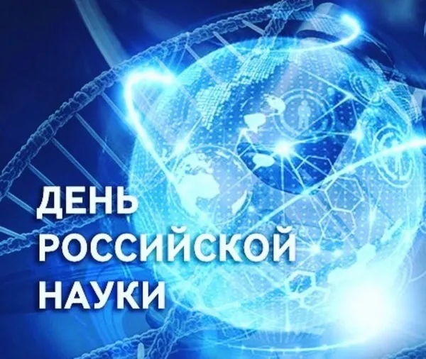 Красивые картинки с надписями. Открытки с Днем российской науки (100 картинок)