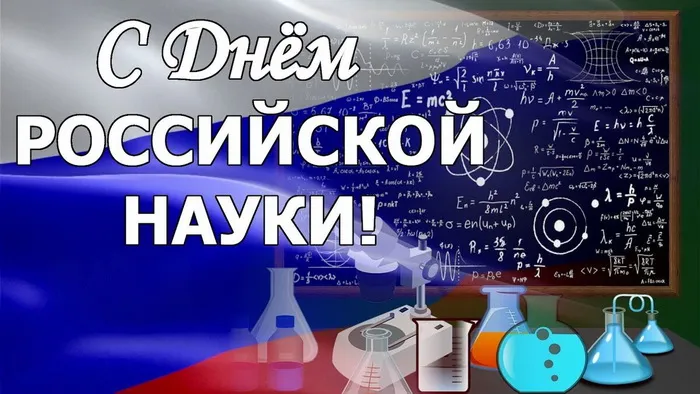 Красивые картинки с надписями. Открытки с Днем российской науки (100 картинок)