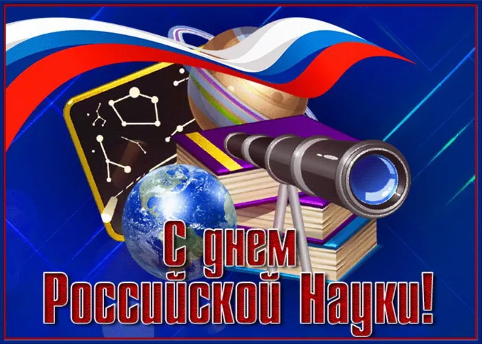 Красивые картинки с надписями. Открытки с Днем российской науки (100 картинок)