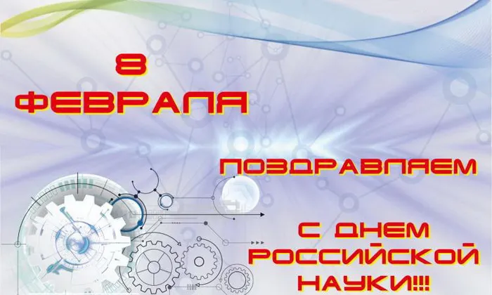 Красивые картинки с надписями. Открытки с Днем российской науки (100 картинок)