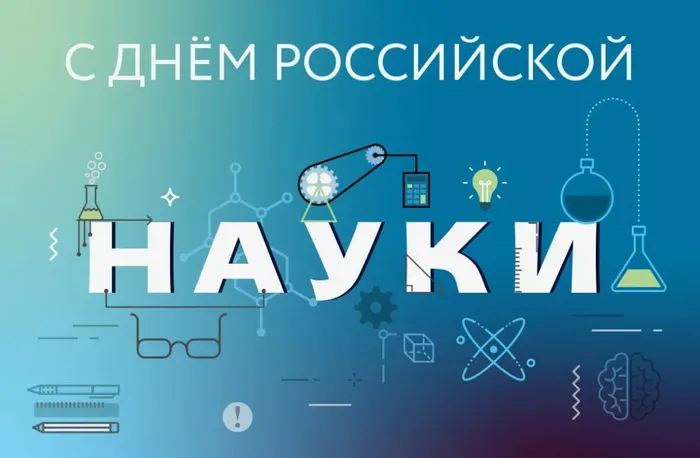 Красивые картинки с надписями. Открытки с Днем российской науки (100 картинок)