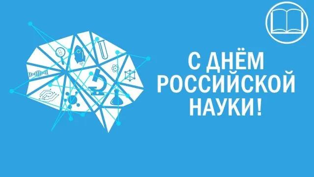 Красивые картинки с надписями. Открытки с Днем российской науки (100 картинок)