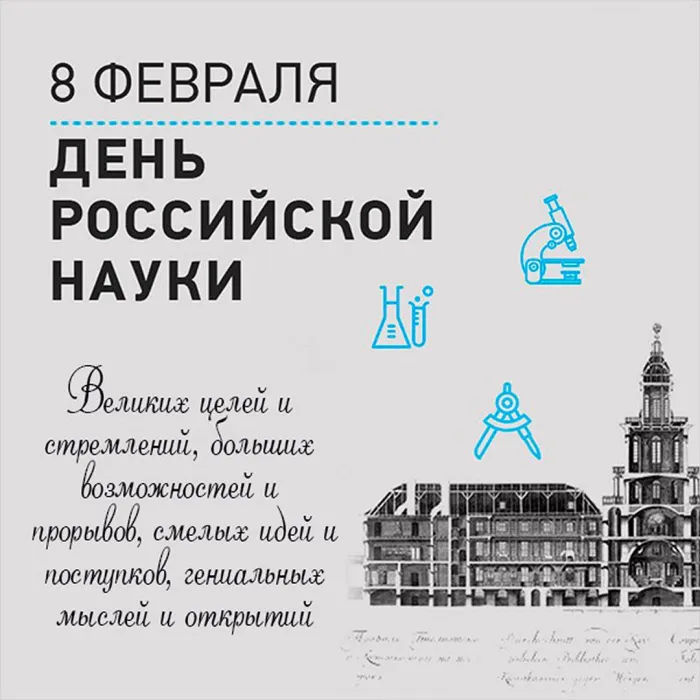 Красивые картинки с надписями. Открытки с Днем российской науки (100 картинок)