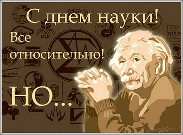 Красивые картинки с надписями. Открытки с Днем российской науки (100 картинок)