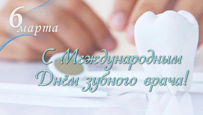 Красивые открытки с Международным днем зубного врача. Открытки на Международный день зубного врача (70 картинок)