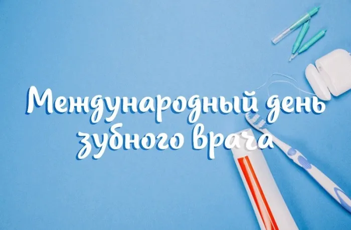 Красивые открытки с Международным днем зубного врача. Открытки на Международный день зубного врача (70 картинок)