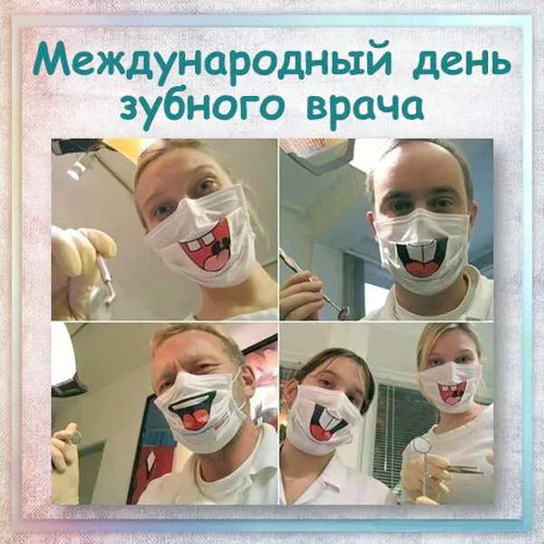 Прикольные картинки с Днём зубного врача. Открытки на Международный день зубного врача (70 картинок)