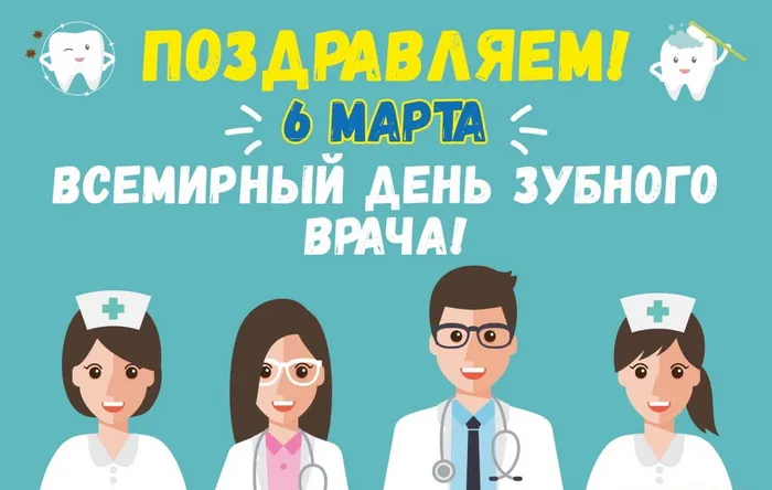 Красивые открытки с Международным днем зубного врача. Открытки на Международный день зубного врача (70 картинок)