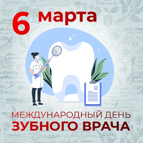 Красивые открытки с Международным днем зубного врача. Открытки на Международный день зубного врача (70 картинок)