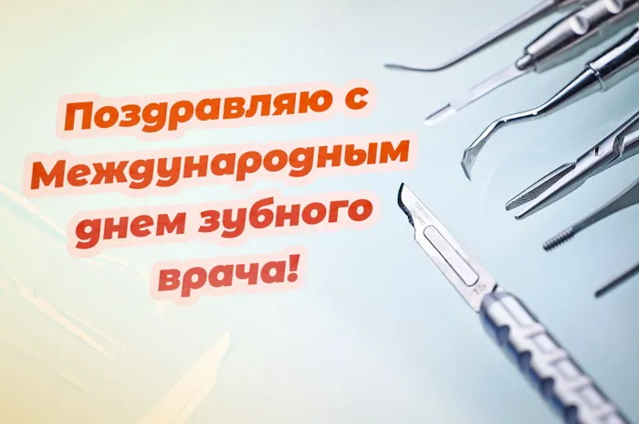 Красивые открытки с Международным днем зубного врача. Открытки на Международный день зубного врача (70 картинок)