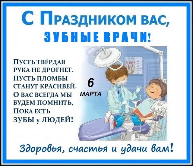 Красивые открытки с Международным днем зубного врача. Открытки на Международный день зубного врача (70 картинок)