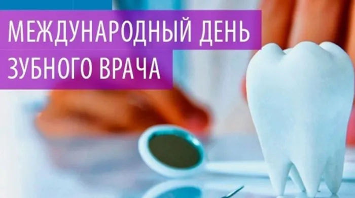 Красивые открытки с Международным днем зубного врача. Открытки на Международный день зубного врача (70 картинок)