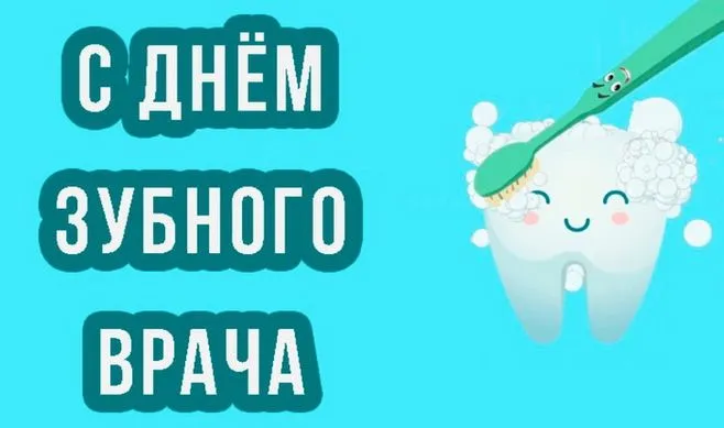 Красивые открытки с Международным днем зубного врача. Открытки на Международный день зубного врача (70 картинок)