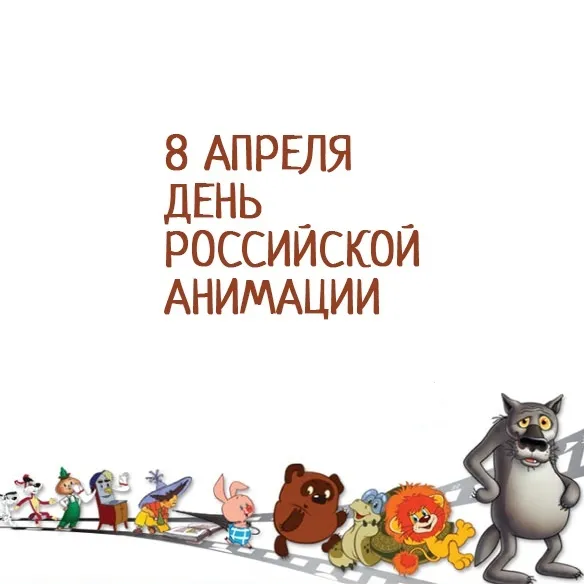 Красивые открытки. Открытки с Днем российской анимации (35 картинок)