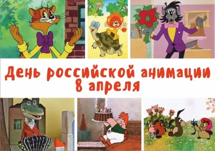 Открытки с Днем российской анимации (35 картинок)